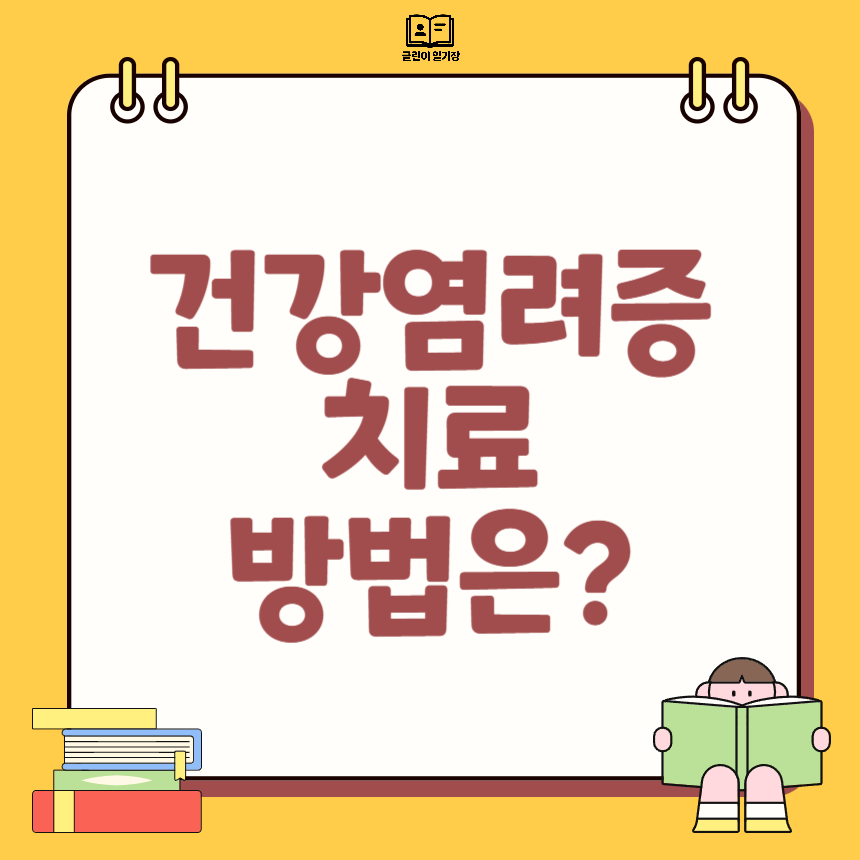 건강염려증 치료