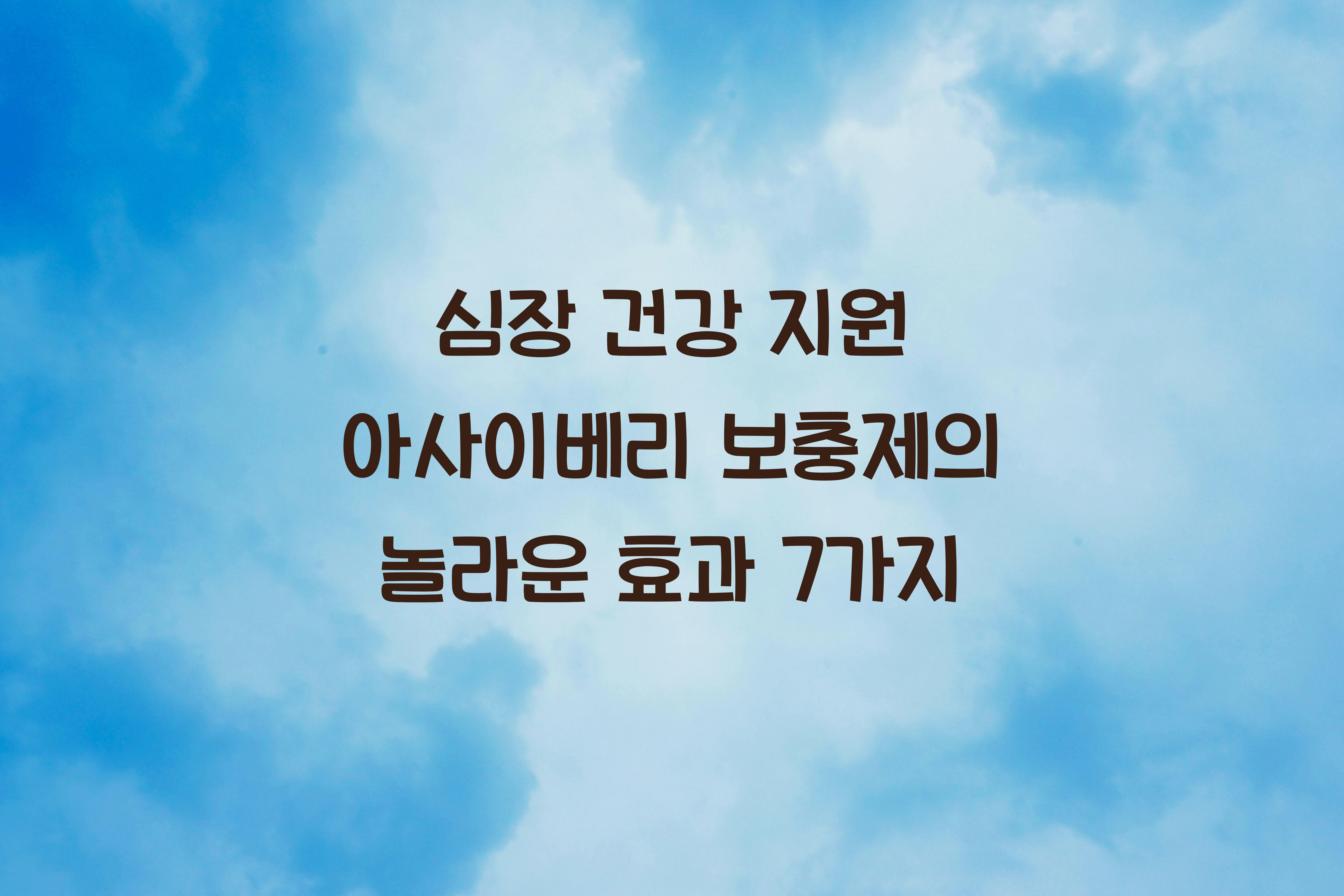 심장 건강 지원 아사이베리 보충제