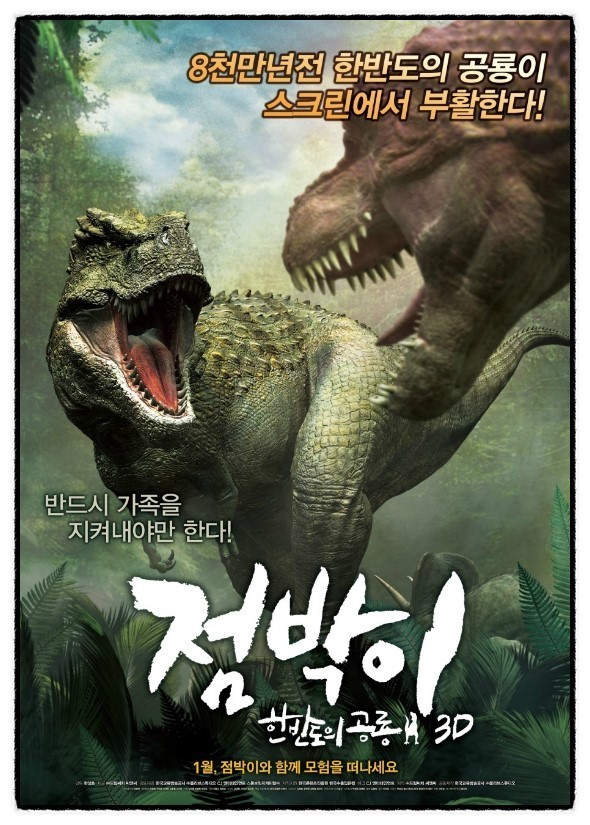 영화 점박이 : 한반도의 공룡