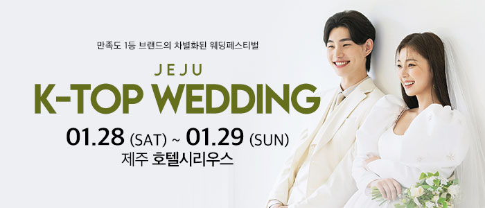 제주-k-top-웨딩박람회