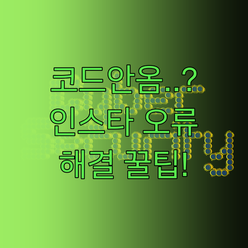 인스타그램 보안 코드 미수신 및 로그..