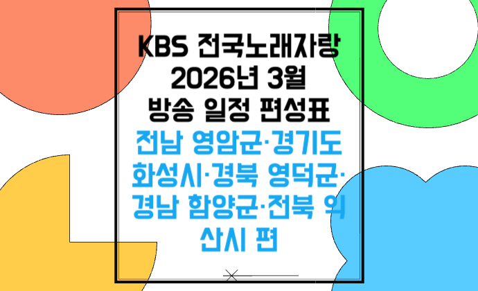 KBS 전국노래자랑 2026년 3월 방송 일정 편성표 전남 영암군 경기도 화성시 경북 영덕군 경남 함양군 전북 익산시 편