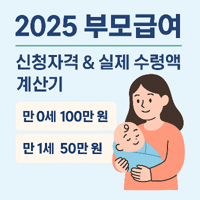 2025 부모급여 신청자격과 수령액 계산기 인포그래픽|0세 100만원, 1세 50만원 지원 정보 안내
