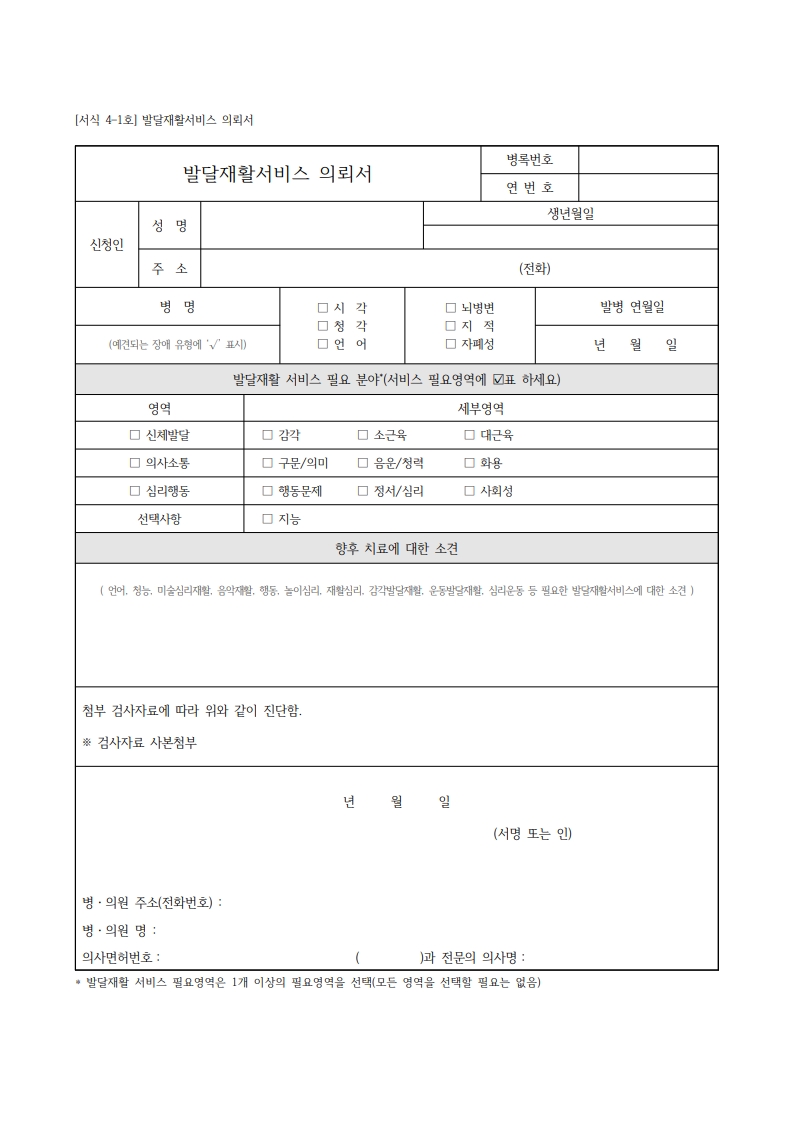 발달재활서비스 의뢰서