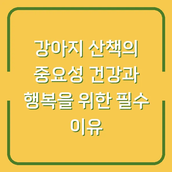 강아지 산책의 중요성 건강과 행복을 위한 필수 이유