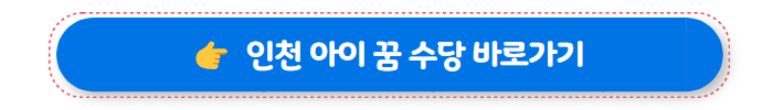 아이 꿈 수당 바로가기