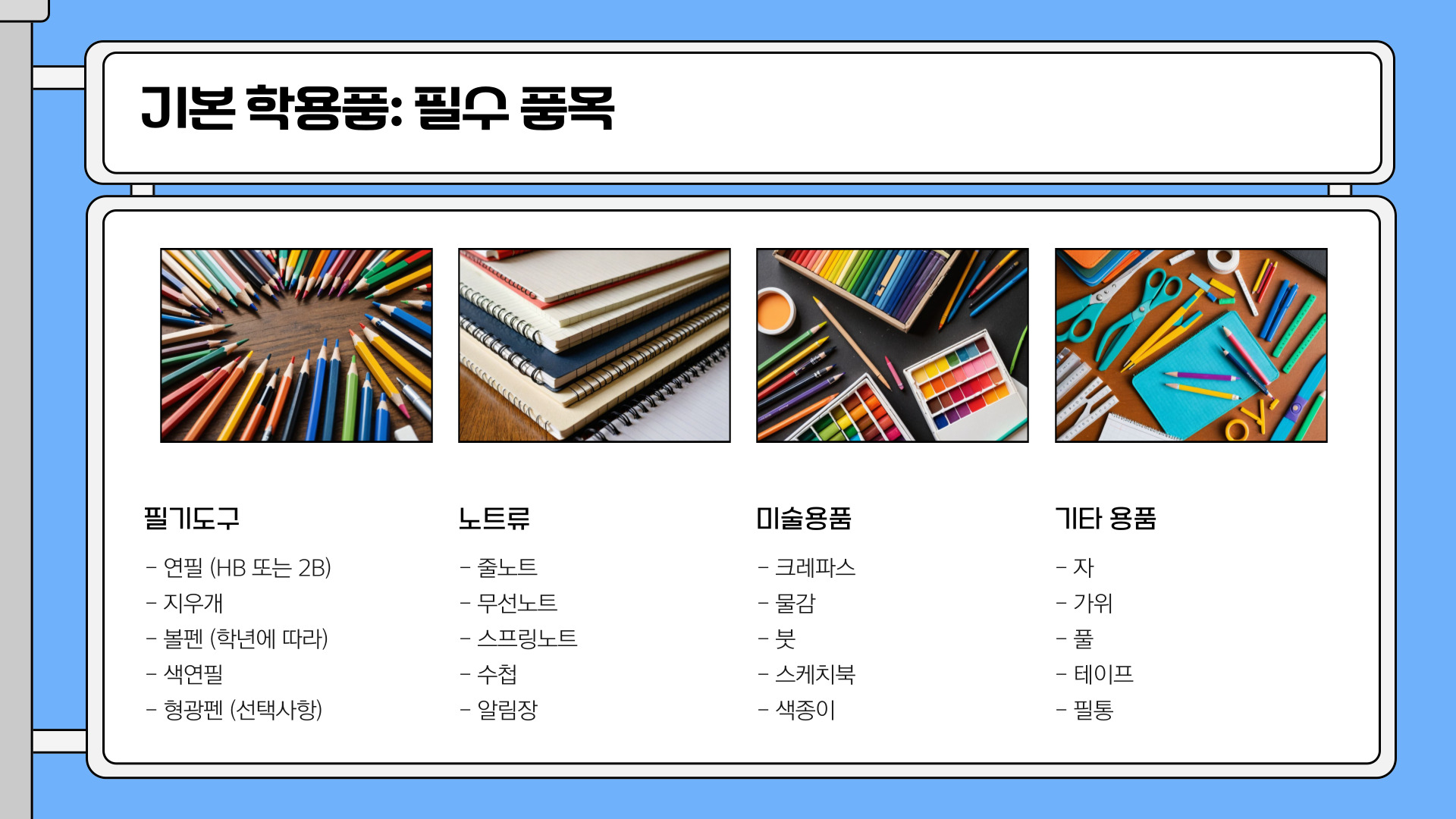 초등학교 첫 학기 준비물 체크리스트