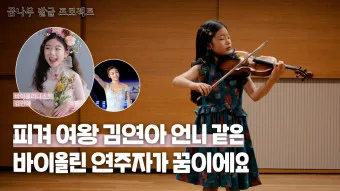 김연아 바이올린 이력 소개_12