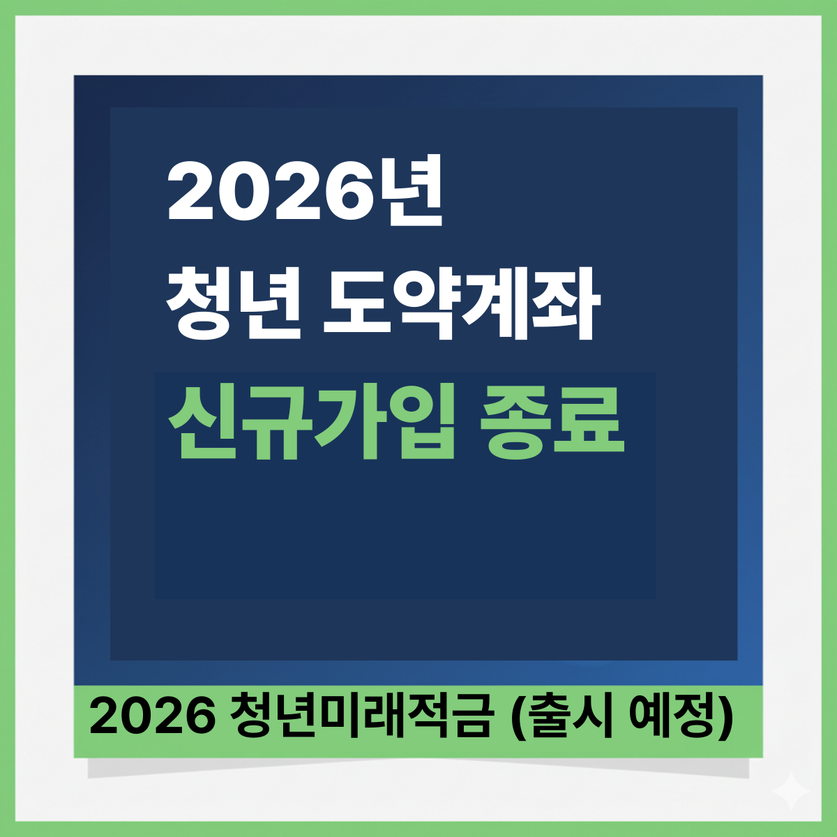 2026년 청년도약계좌 신규 가입 종료 안내 및 대안 상품인 청년미래적금 출시 예정 소식을 담은 블로그 대표 이미지