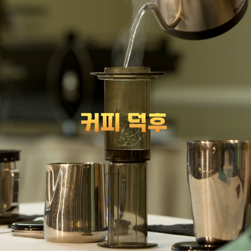 alt="에어로프레스"