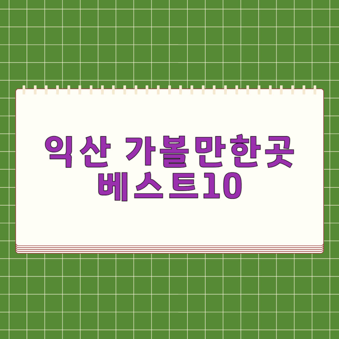익산 가볼만한곳 베스트 10
