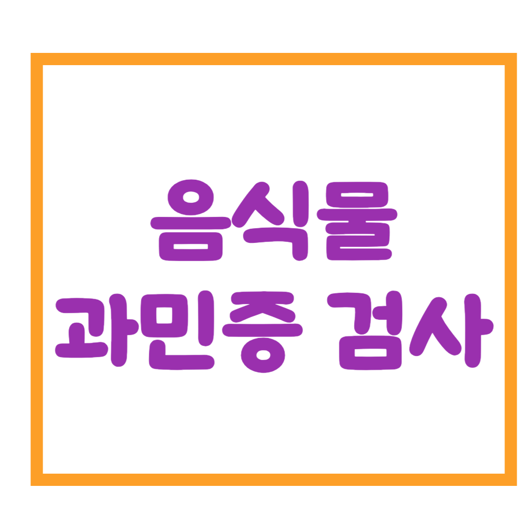 음식물 과민증 검사