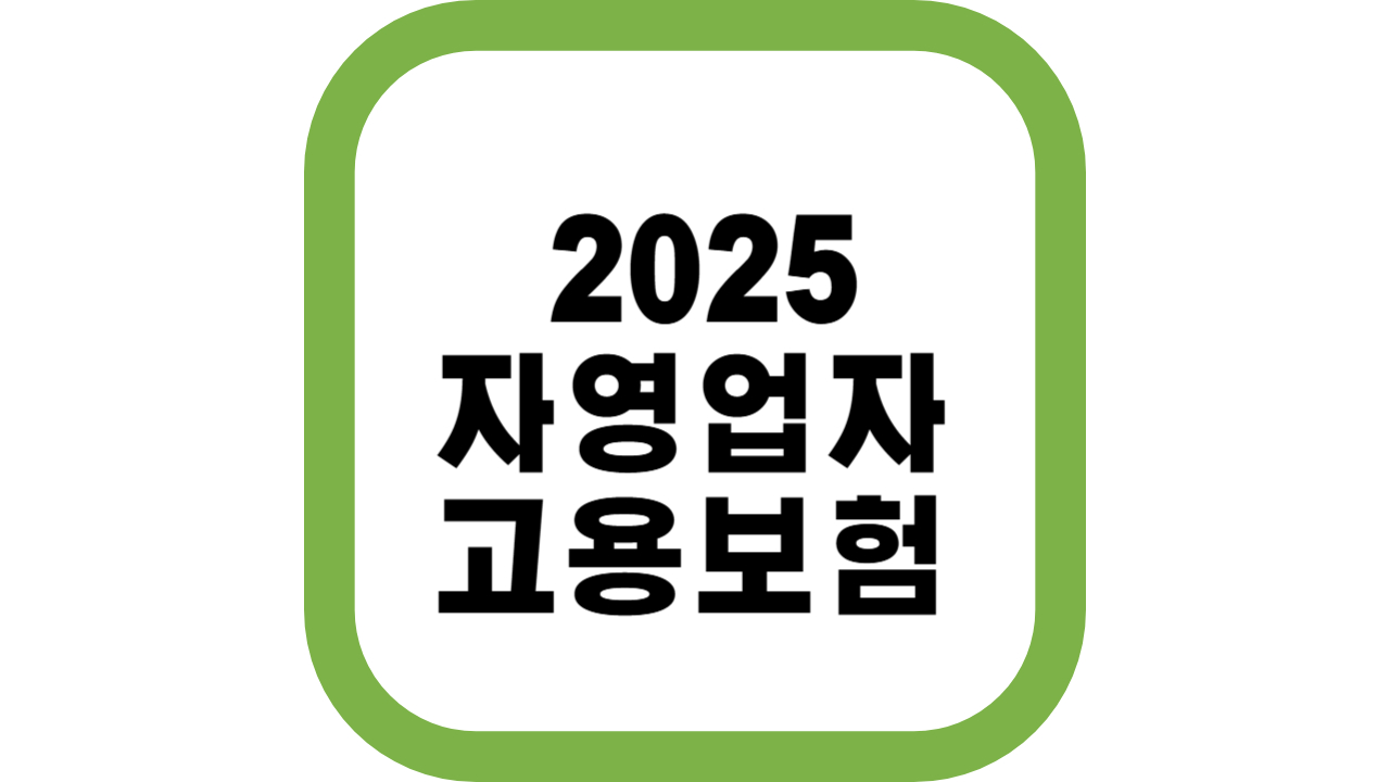 자영업자 고용보험