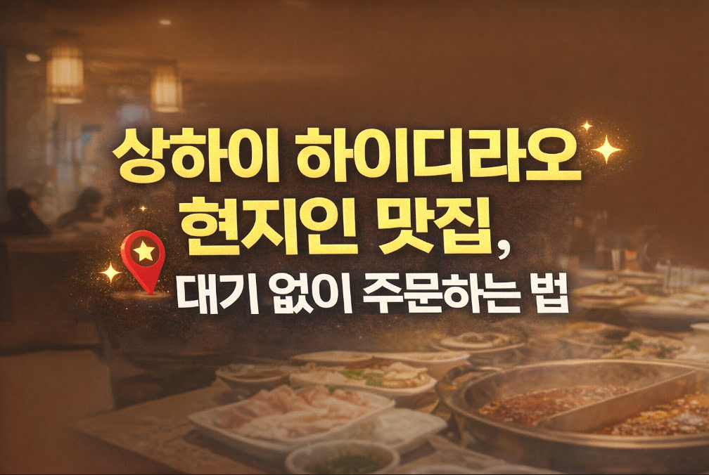 상하이 하이디라오 현지인 맛집, 대기 없이 주문하는 법