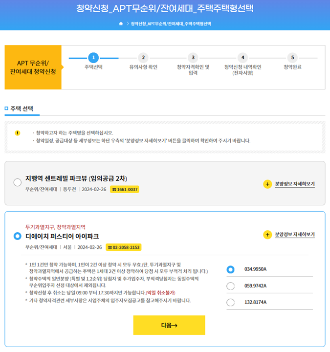 주택 선택, 청약하려는 아파트, 평형, 타입을 선택