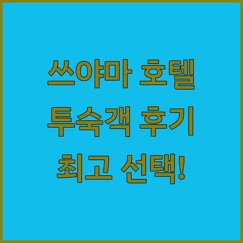 쓰야마 호텔, 이것만 알면 끝! 실제..