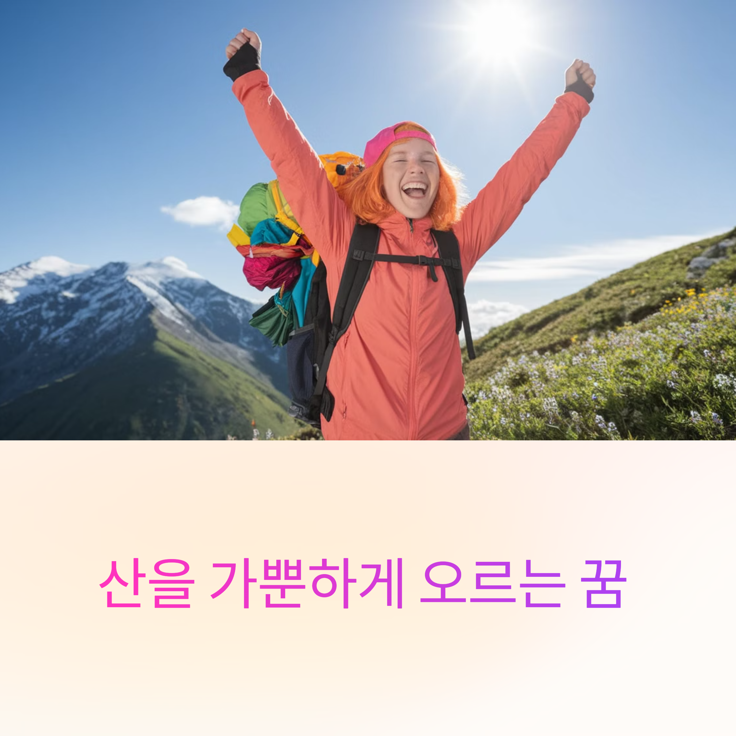 산을 가뿐하게 오르는 꿈