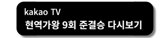 현역가왕 준결승 다시보기