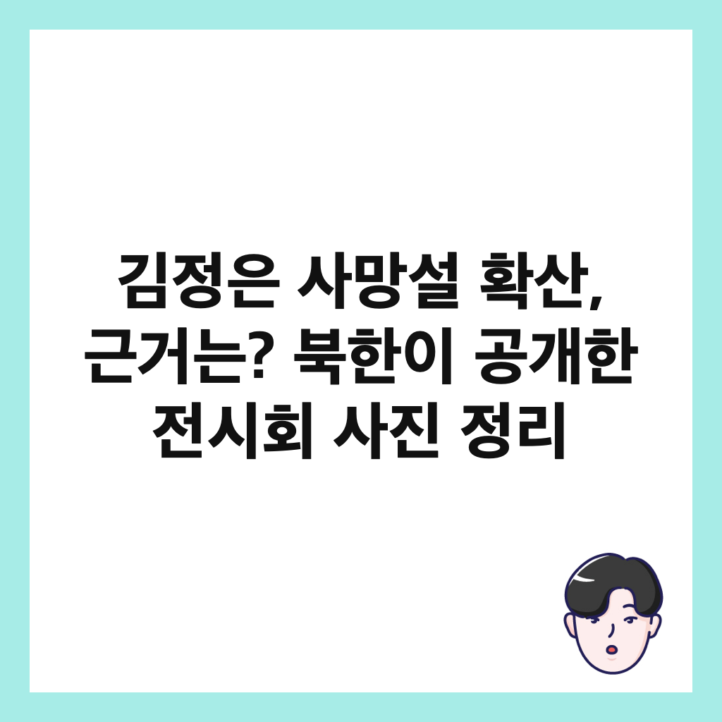 김정은 사망설 확산, 근거는? 북한이 공개한 전시회 사진 정리 썸네일