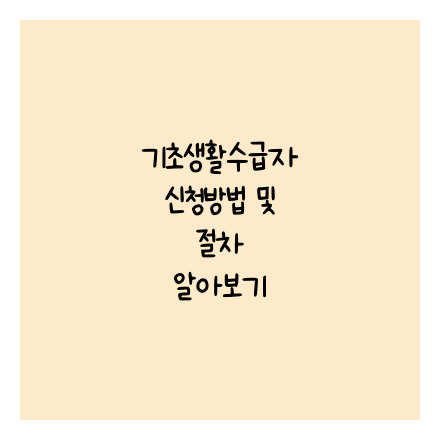 기초생활수급자 신청방법 및 절차 알아보기