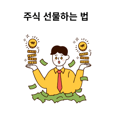 주식선물하는 방법 이미지