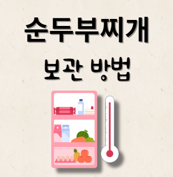 순두부찌개 보관 방법