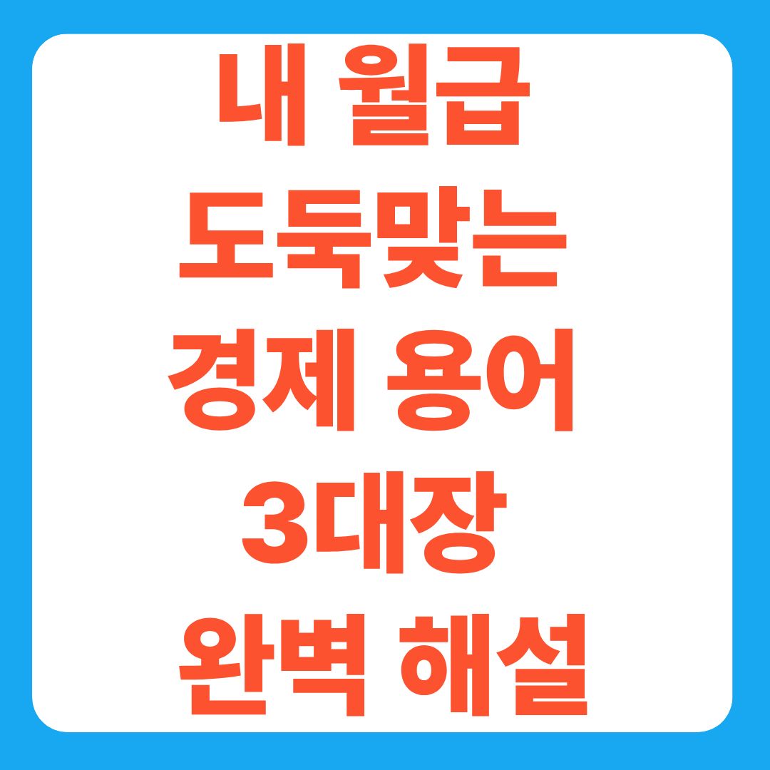 내 월급 도둑맞는 경제 용어 3대장 완벽 해설