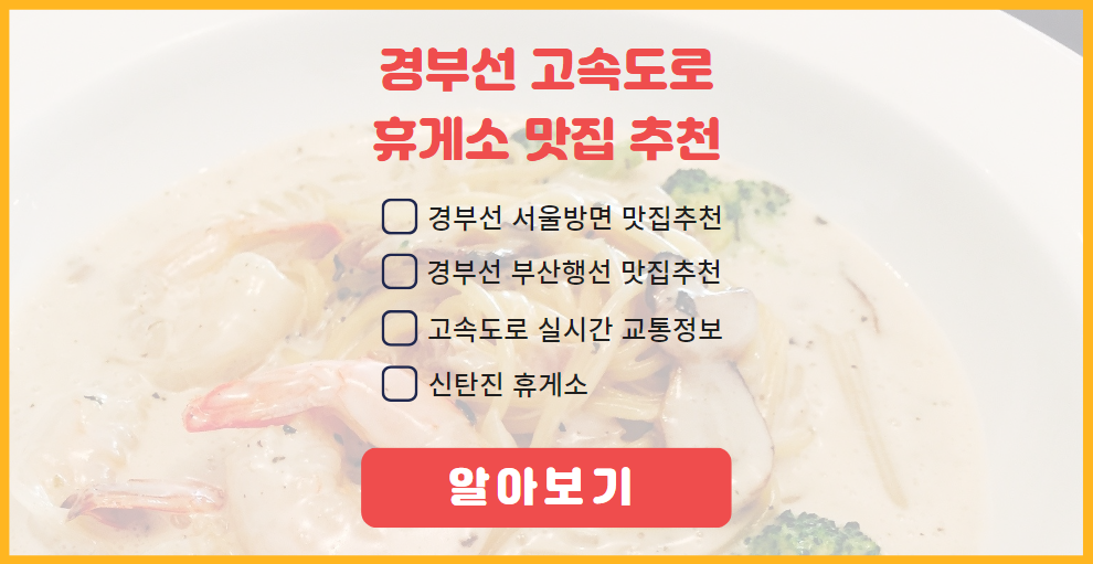 경부선 고속도로 휴게소 맛집 추천 알아보기