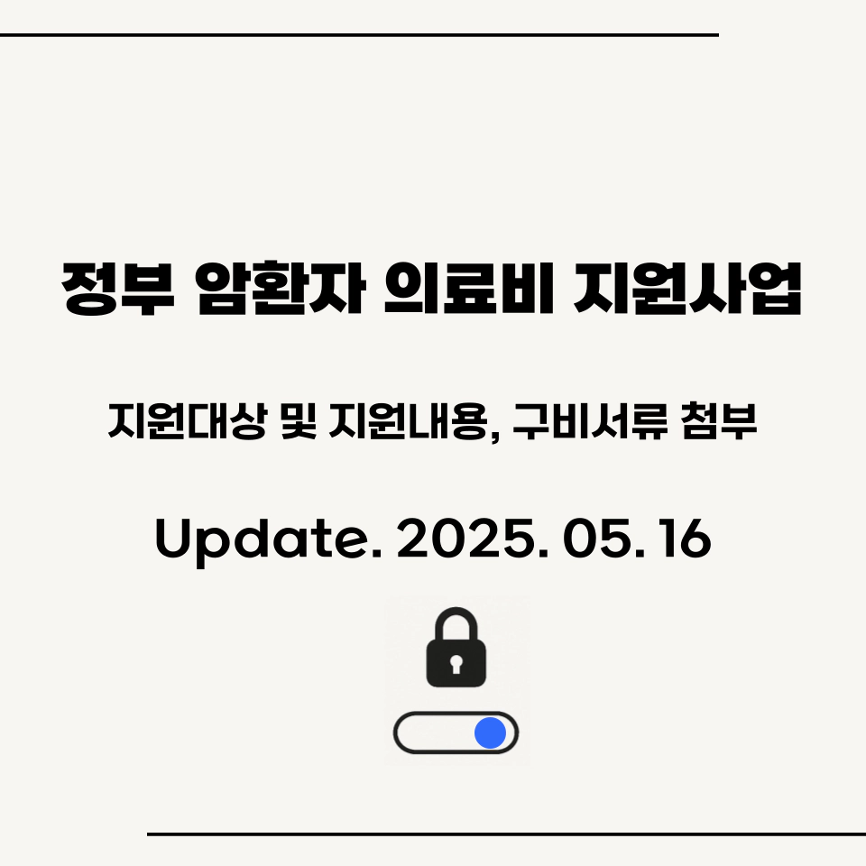 암환자_의료비_지원사업_상세정보_섬네일