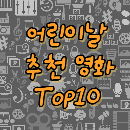 어린이날 추천 영화 썸네일