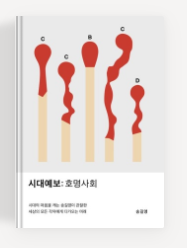 2025년 새해 필독 추천도서(5)_시대예보:호명시대