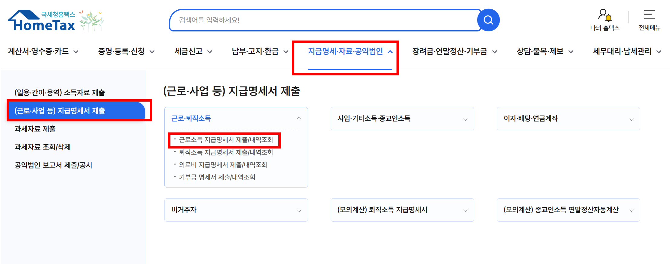 원천징수영수증 인터넷 발급 방법|1분 만에 출력하는 법 총정리