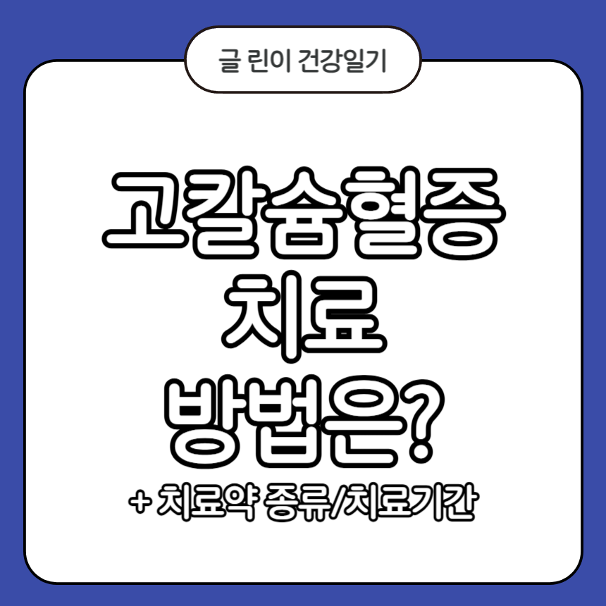 고칼슘혈증 치료