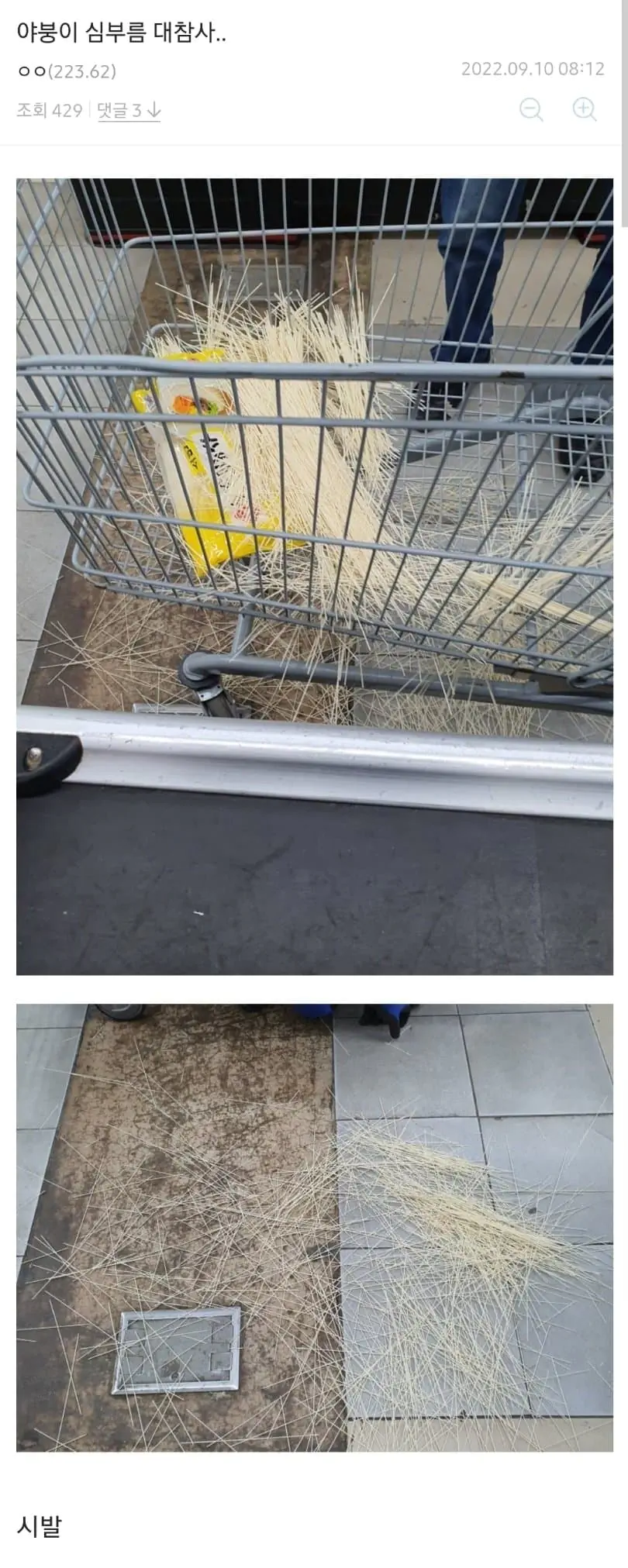 추석 야붕이 마트에서 소면 쏟아짐