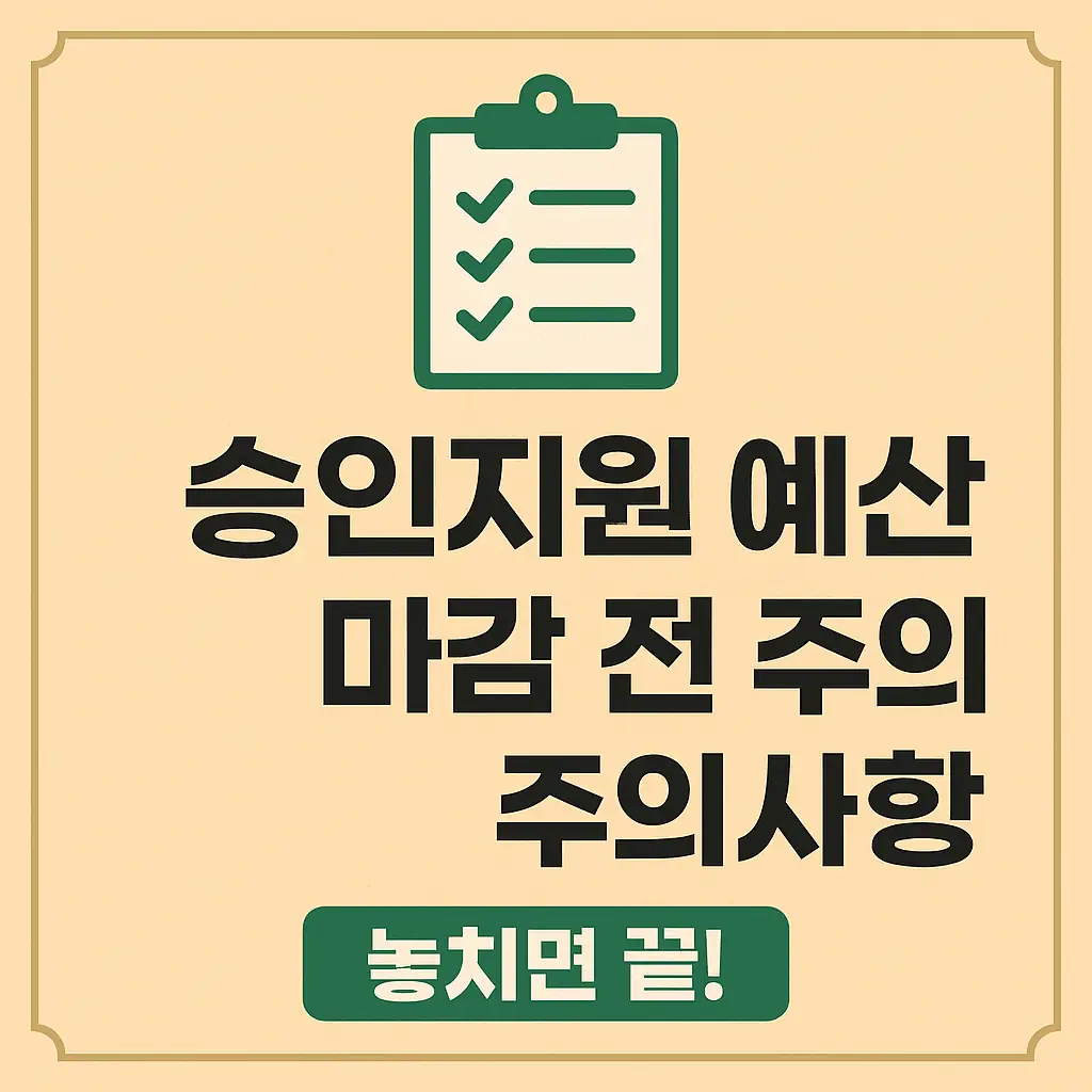 농업경제학 : 놓치면 끝! 승인지원 예산 마감 전 꼭 알아야 할 5가지 주의사항