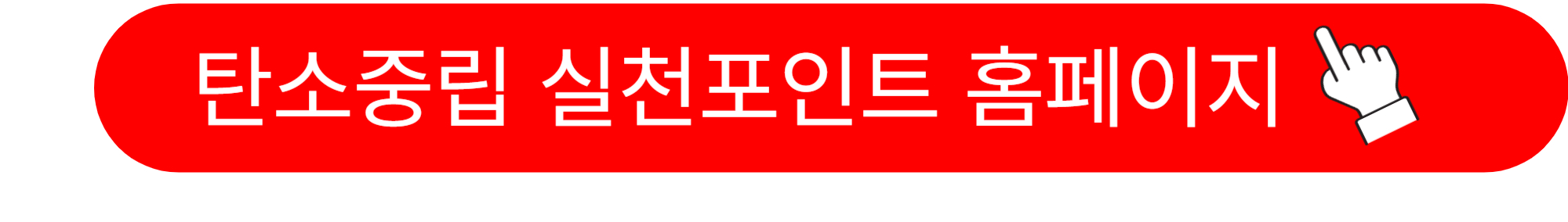 탄소중립 실천포인트제 홈페이지