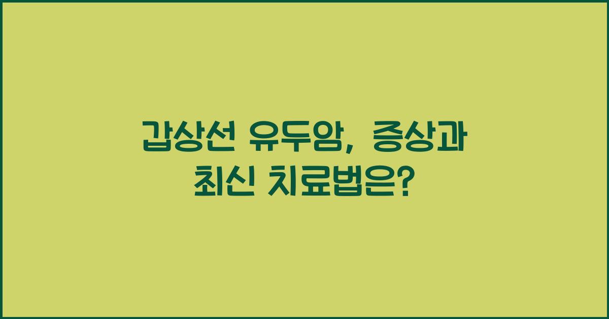 갑상선 유두암