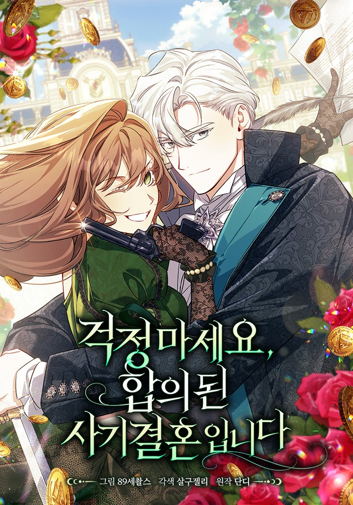 걱정마세요, 합의된 사기 결혼입니다 웹툰 표지