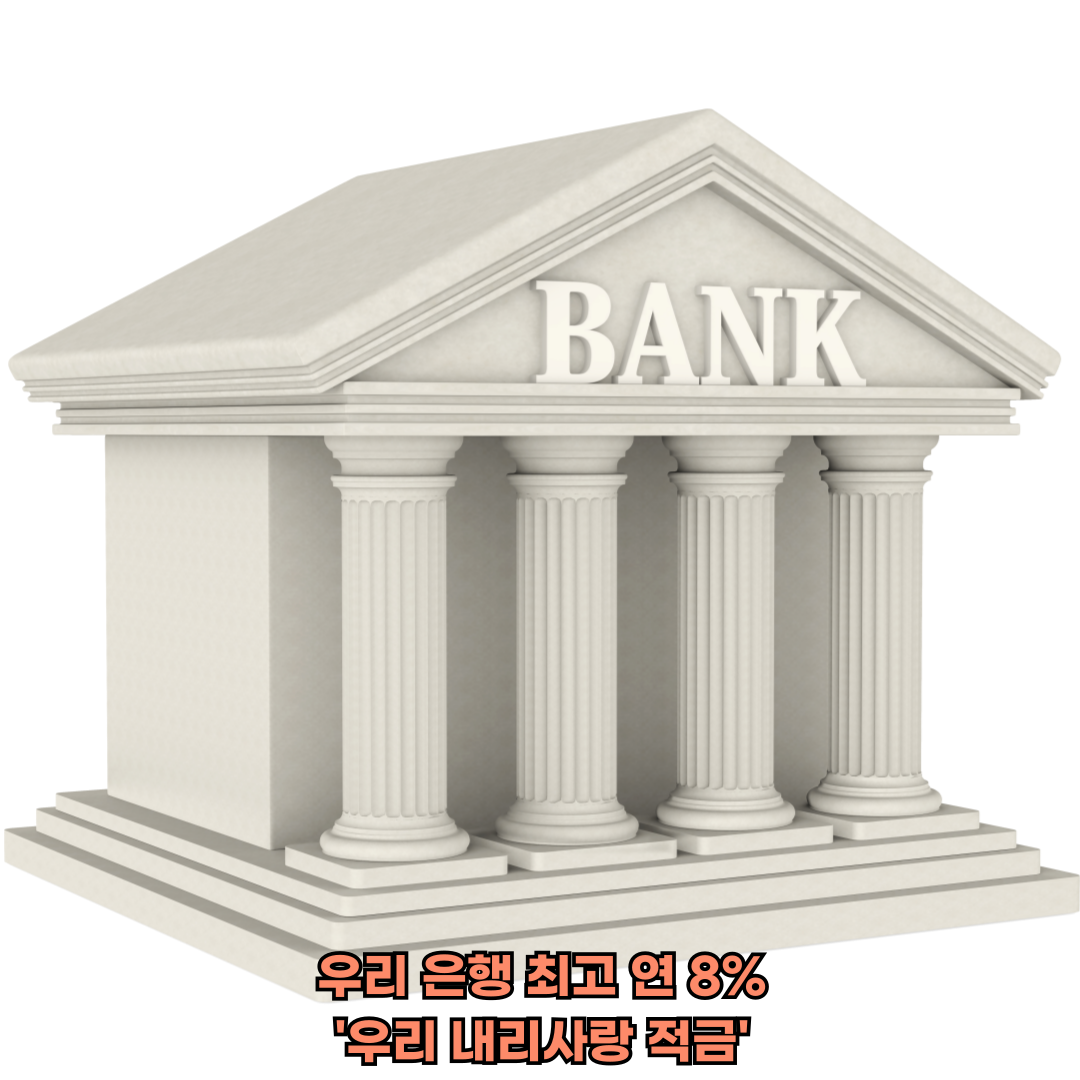 우리은행 우리내리사랑적금