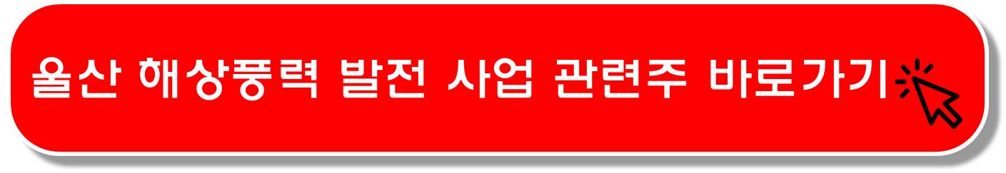 해상풍력 관련주 6종목