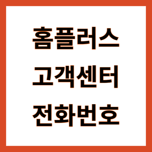 홈플러스 고객센터 전화번호