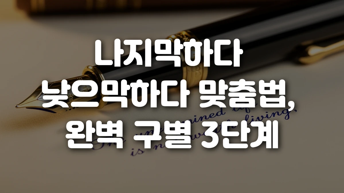 나지막하다 낮으막하다 맞춤법 완벽 구별 3단계