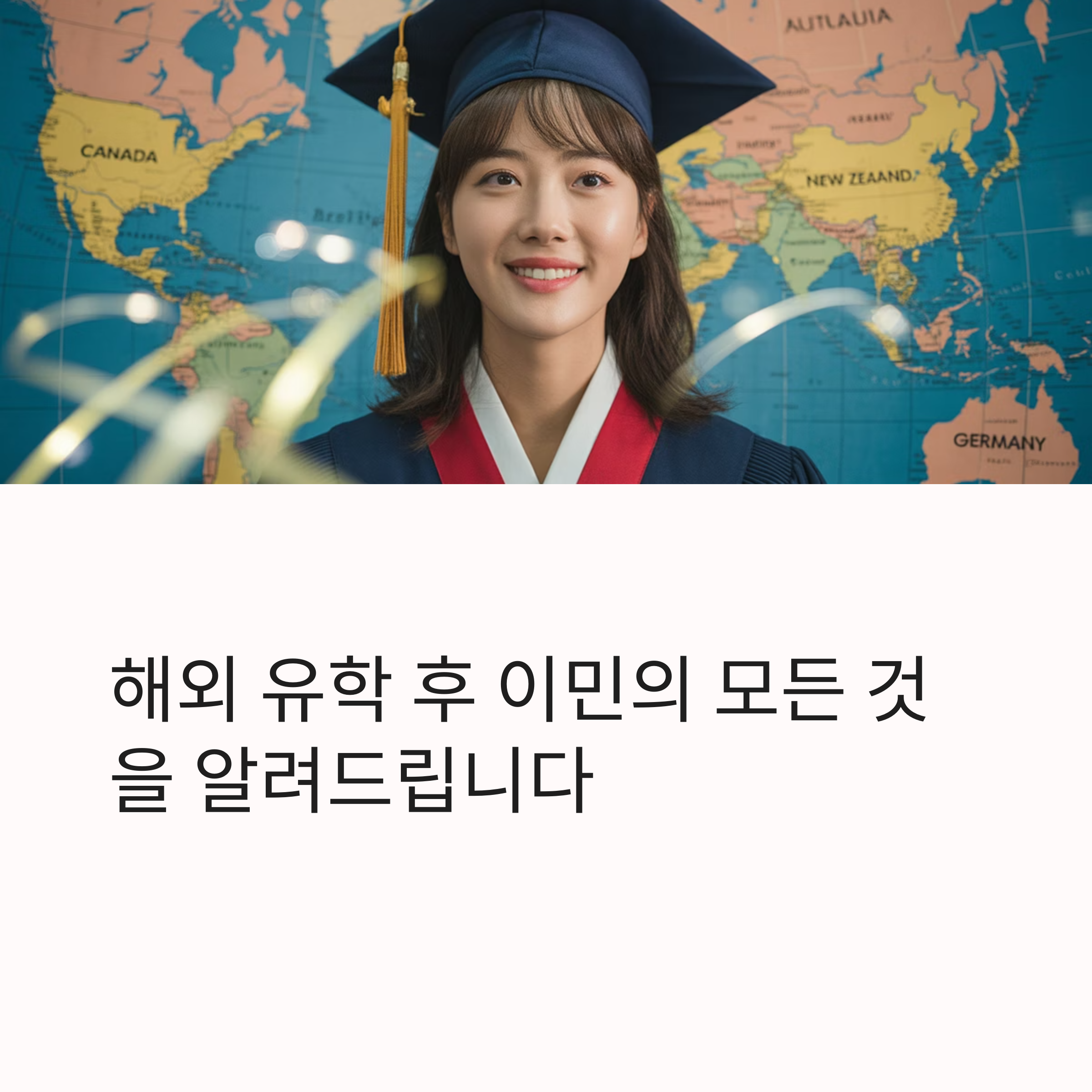 해외 진학 후 이민 가능한 나라
