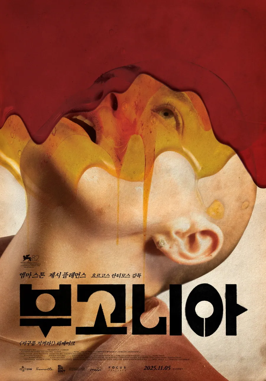 부고니아 : 지구를 지켜라 리메이크