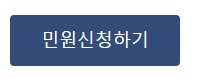 민원신청하기 버튼