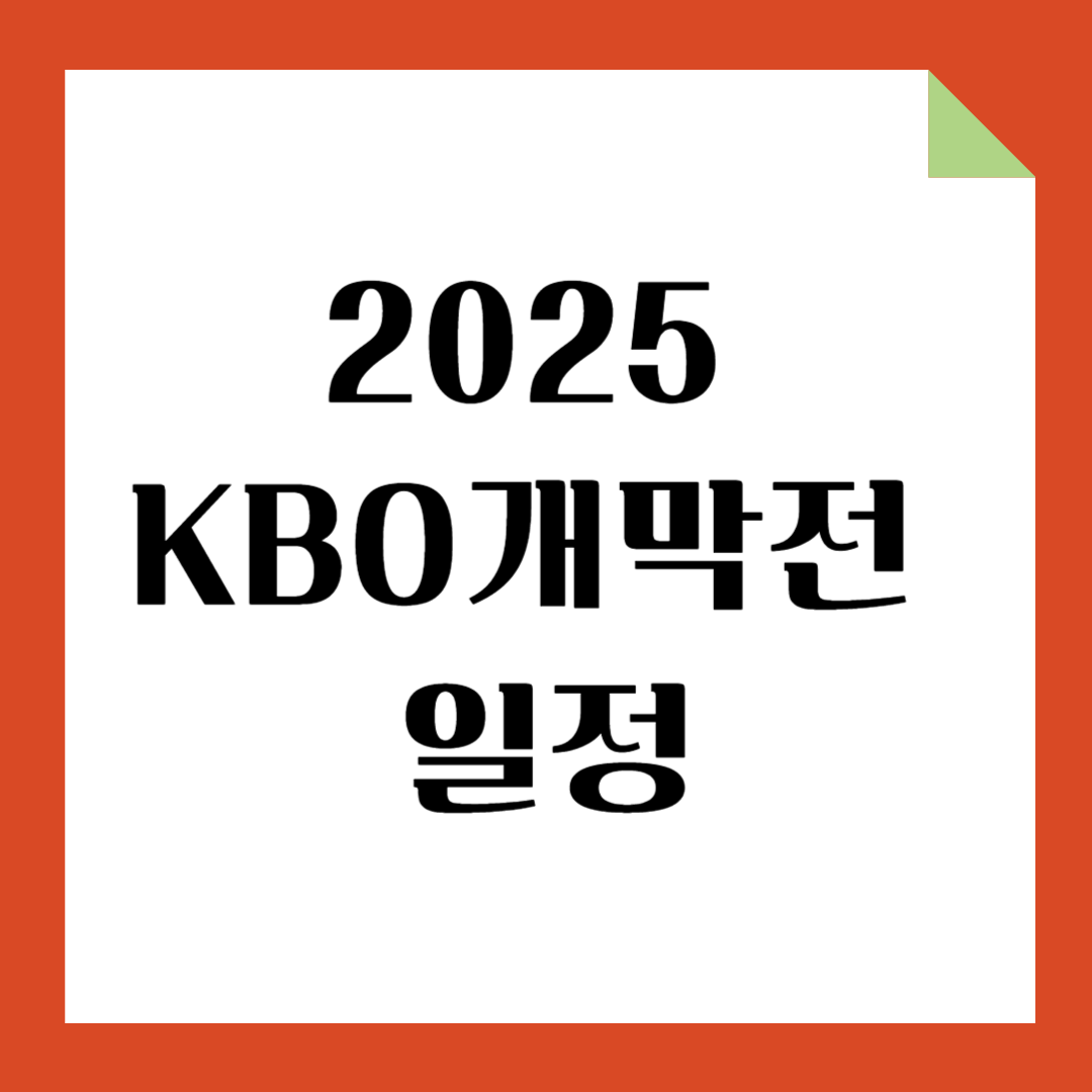2025 KBO 개막전 일정 – 프로야구 시즌 , 팀별 경기 일정 및 관전 포인트!