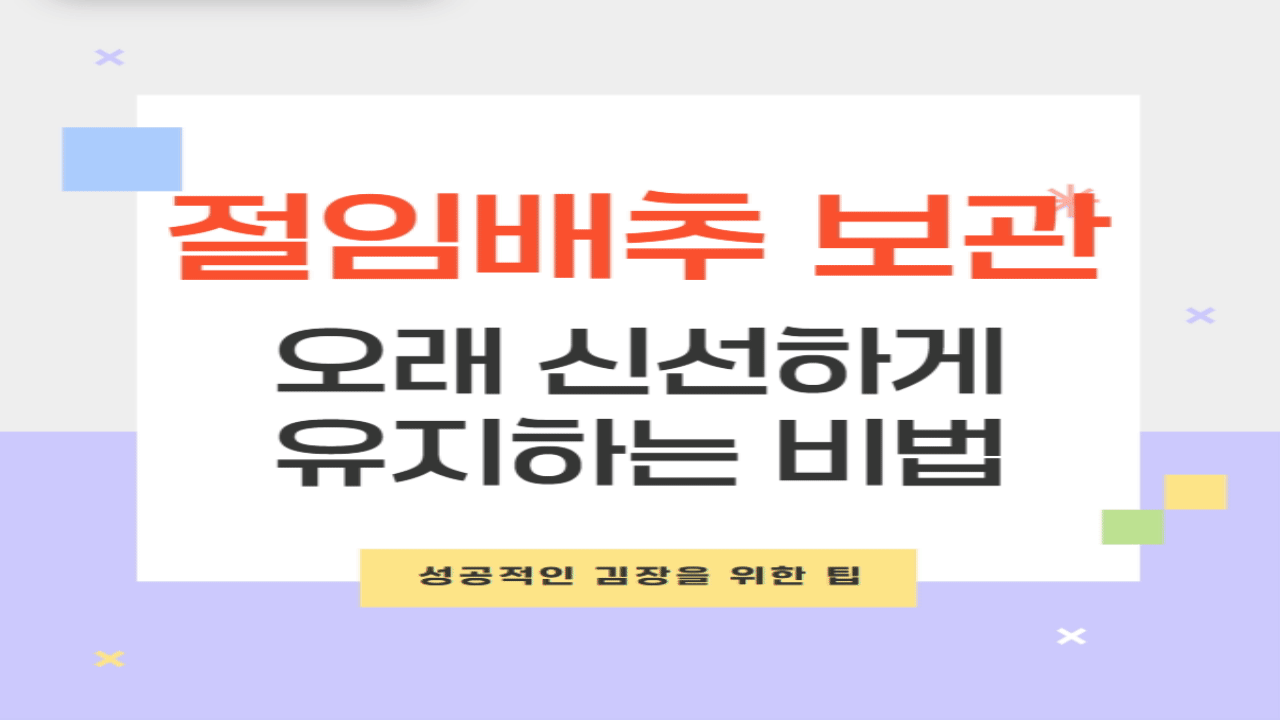 절인배추 보관