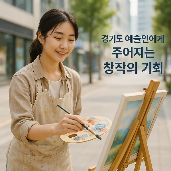 경기도 도심 거리에서 그림을 그리고 있는 한국인 여성 예술가, 캔버스와 팔레트를 들고 미소 짓는 모습, 텍스트 포함