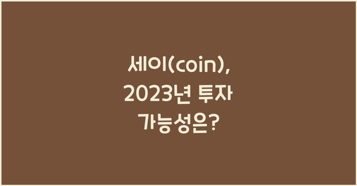 세이(coin)