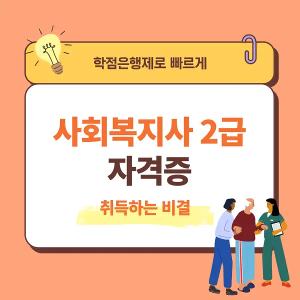 사회복지사 2급